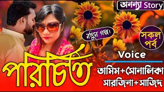 পরিচিত (সকল-পর্ব) লেখিকাঃAzyah_সূচনা।রোমান্টিক ভালবাসার গল্প।অনন্যা Story