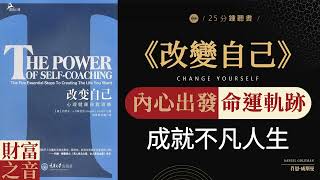 《改變自己》改變人生，從改變自己開始·自我革新，迎接更好未來·從內心出發，改變命運軌跡，成就不凡人生·財富之音 Voice of Fortune