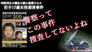 【未解決事件】岩手17歳女子殺害事件　小原勝幸は同姓同名の彼女の親友を殺害したのか？動機も足取りもつかめず　宙に浮いた報奨金300万円　事件を追い続けた黒木昭雄氏の死