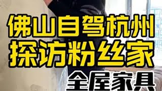 佛山自驾杭州，来看看粉丝家具和床垫安装怎么样了杭州 佛山家具源头厂家 床垫测评 探访粉丝 性价比超高