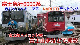 富士急行線6000系トーマスランド号、NARUTOラッピングなど 富士急ハイランド駅・富士山駅で撮影