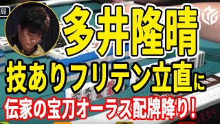 【Mリーグ/多井隆晴】これぞ麻雀星人！技ありのフリテンリーチ＆伝家の宝刀オーラス配牌降り！【12/13 Mリーグ2022-23 第2試合】