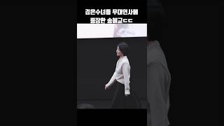 검은수녀들 무대인사에 등장한 송혜교ㄷㄷ #shorts