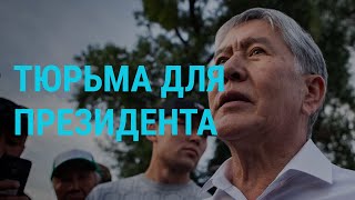 Приговор экс-президенту | ГЛАВНОЕ | 23.06.20