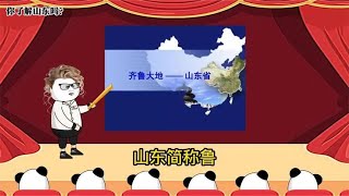 你真的了解山东吗？#山东 #内容过于真实