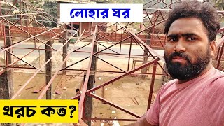 এঙ্গেল দিয়ে টিনের ঘর | double Layer truss Roofing home L angle BSRM