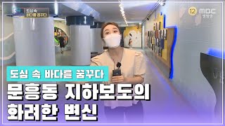 문흥동 지하보도의 화려한 변신 [오매전라도_광주MBC_2021.06.22]