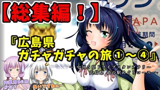 ゆかりさんと往く 自由季行 総集編『広島県 道の駅 ガチャガチャの旅①～④』