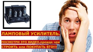 ЛАМПОВЫЙ УСИЛИТЕЛЬ.ТЫ ОБЯЗАН ЭТО ЗНАТЬ!!!