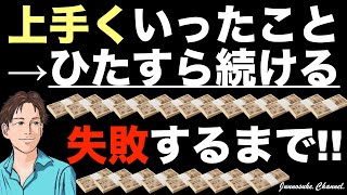 【稼げちゃったら継続あるのみ】稼げた副業はヤメるな！上手く行った人はそれを続けるべき。稼げた稼ぎ方／ビジネスモデルを手放すな。長期安定で稼げちゃう人は成功した方法を続ける。コンテンツ販売・ひたすら努力