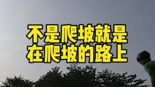 跟不住了！真的跟不住了！ 户外运动打卡 公路车爬坡 爬坡手 骑行