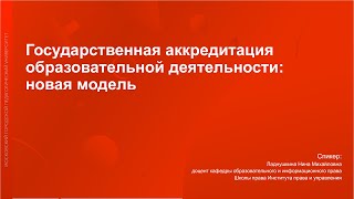 Государственная аккредитация образовательной организации: новая модель