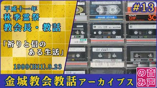 金光教金城教会教話 #13 平成十一年秋季霊祭 (1999.9.23) [音声のみ]