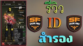 SF :  รีวิว iD ตัวสำรอง 2 ไอดี