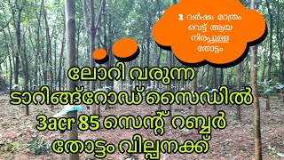 ലോറിവരുന്ന ടാറിങ്റോഡ് സൈഡിൽ രണ്ടാം വർഷം ടാപ്പിംഗ്ചെയ്യുന്ന 3 acr 85 സെന്റ് റബ്ബർ തോട്ടം വില്പനക്ക്