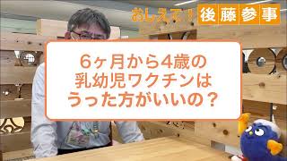 乳幼児（6カ月～４歳）のコロナワクチンってうった方がいいの？