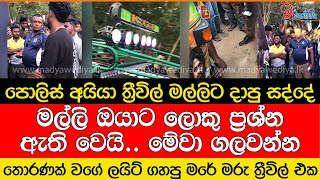 පොලිස් අයියා ත්‍රීවිල් මල්ලිට දාපු සද්දේ... මල්ලි ඔයාට ලොකු ප්‍රශ්න ඇති වෙයි.