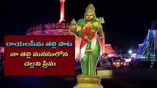 Rayalaseema Thalli  Song || Rayalaseema News