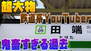 【名列車でいこう】鉄道系YouTuberがみのすごすぎる過去とそこから学べることを話します！