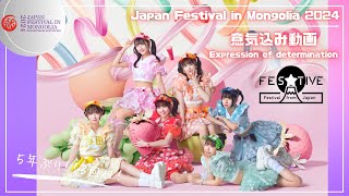 【FES☆TIVE】Expression of Determination for JAPAN FESTIVAL IN MONGOLIA 2024/ FES☆TIVE意気込み動画【ФЕС☆ТИВ】