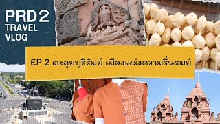 PRD2 Travel Vlog EP.2 ตะลุยบุรีรัมย์ เมืองแห่งความรื่นรมย์