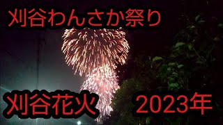 #刈谷わんさか祭り#2023#刈谷花火#花火#刈谷市総合運動公園#8月19日 (土)      #113  #前編      @HikakinTV