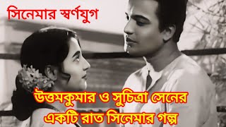 উত্তমকুমার ও সুচিত্রা সেনের একটি রাত সিনেমার গল্প Uttam Kumar Suchitra Sen cinema Akti Rat