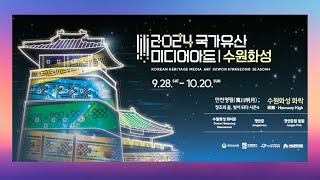 2024 국가유산 미디어아트가 찾아옵니다! (9.28~10.20)