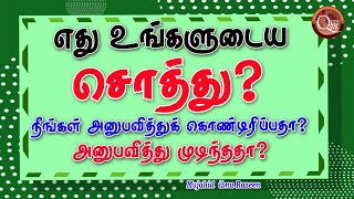 எது உங்களுடைய சொத்து? இப்போது நீங்கள் அனுபவித்துக் கொண்டிருப்பதா அல்லது அனுபவித்து முடிந்ததா?