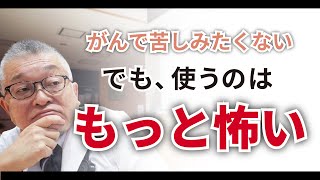 【主治医に聞けない】がん患者さんも、ご家族も、使うのが怖いモルヒネ(医療麻薬)について解説します 164