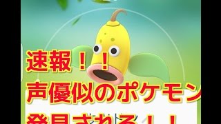 ポケモンGO 攻略 まとめ【速報！あの人気声優にそっくりなポケモンが発見される！！】ウツドン 声優 宮野真守 ポケモンゴー 裏技