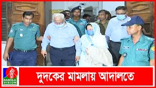 নর্থ সাউথ বিশ্ববিদ্যালয়ের আজিম উদ্দিন আহমেদসহ আদালতে চারজন