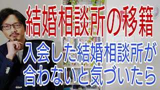 結婚相談所の移籍、入会した結婚相談所が自分に合わないと気付いたら・・