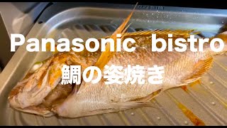 鯛の姿焼きをPanasonic bistroで焼いてみた。その後で鯛茶漬けをしたら最高だった。