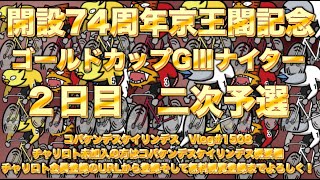 開設74周年京王閣記念ナイター２日目コバケンデスケイリンデス