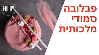 מתכון לפבלובה סמודי מלכותית של אור בן אוליאל - פודי | סמודי - CB103