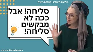 סליחה! אבל ככה לא מבקשים סליחה! | אליזבת רוזמברג - מטפלת רגשית