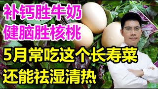 补钙胜牛奶、健脑胜核桃！5月一定常吃这个长寿菜，还能祛湿清热，几块钱炒一大盘丨李医生谈健康【中医养生】