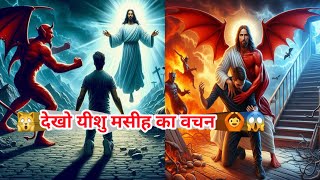 🙀देखो यीशु मसीह का वचन 🙆😱 | बाइबल स्टोरी  | #jesuschrist #god#amen#youtube #viralvideo