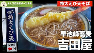 【花巻市大迫町】早池峰蕎麦 吉田屋【ランチ 飯屋 】満腹満足　Insta360OneX2