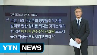 [뉴있저] 변상욱의 앵커리포트 - 4.15 총선, 지구촌이 주목한다. / YTN