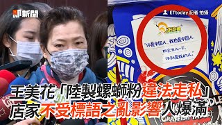 #王美花「陸製 #螺獅粉 違法走私」 店家不受標語之亂影響人爆滿