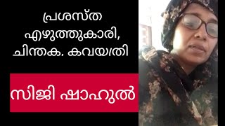 പ്രശസ്ത എഴുത്തുകാരി, കവയത്രി, ചിന്തക - സിജി ഷാഹുൽ