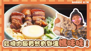 跟我點餐吧 | 紅燒肉飯竟然有勁濃媽咪味！ | 台灣美食 | 家常菜 | 蕭涵方