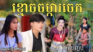 ខ្មោចចម្ការចេក ភាគបញ្ចប់ By Opa/comedy video from អរុណរះថ្មី Official