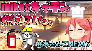 【#あさみこNEWS】さくらみこ、朝からキッチンを炎上させる。（こち亀 ver.）【いつもの】