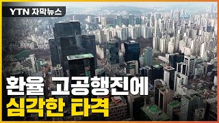 [자막뉴스] 환율 고공행진에 국내 기업들 '빚더미' 앉았다 / YTN