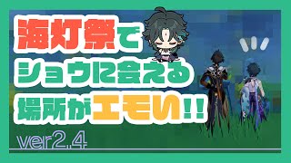 【原神】そうだ、魈に会いに行こう at海灯祭ver2.4【Genshin Impact】