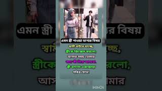 এমন স্ত্রী পাওয়া ভাগ্যের বিষয় 🥰🥰#islamicstatus #allah #motivation #islamicvideo #trending