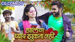 DARLING PYAR JHUKTA NAHI ‼️ डार्लिंग प्यार झुकता नही ‼️ CG COMEDY ‼️ JAIJOHAR ‼️